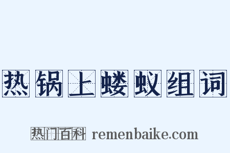 热锅上蝼蚁组词是什么意思的图片